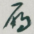 鴈