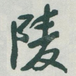 陵