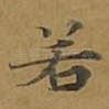 若