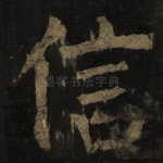 信