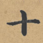 十