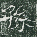 孙