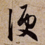 便