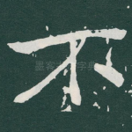 不