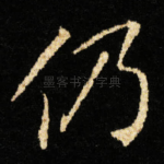 仍
