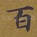 百