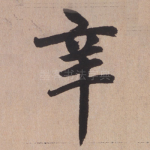 辛