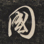 国