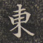 东