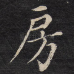 房