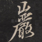 岩
