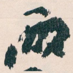 兩