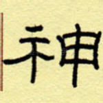 神