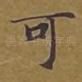 可