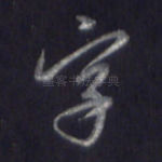 字