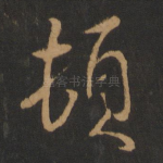顿
