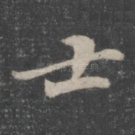 士