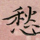 愁