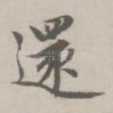 还