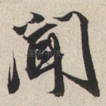 闻