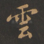 云