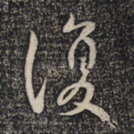 复