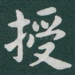 授