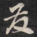 友