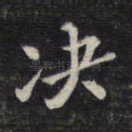 决