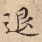 退