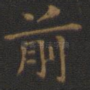 前
