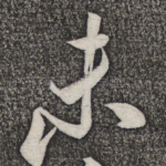未