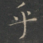 乎