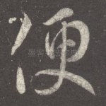 便