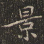景
