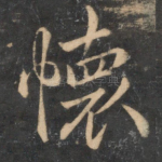 怀