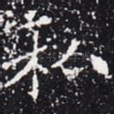 私