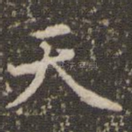 天