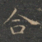 合
