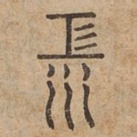 江