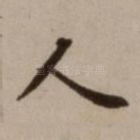 人