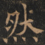 然