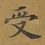 受