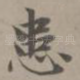 患