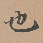 也
