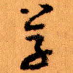 草