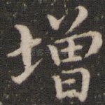 增