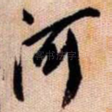 河