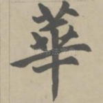 华