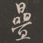 叠